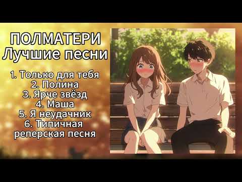 Видео: ПОЛМАТЕРИ - ЛУЧШИЕ ПЕСНИ (ПЛЕЙЛИСТ)