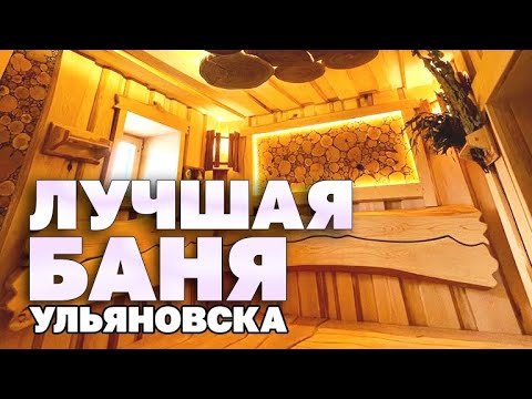 Видео: Лучшая баня Ульяновска в стиле Лофт и Леший.