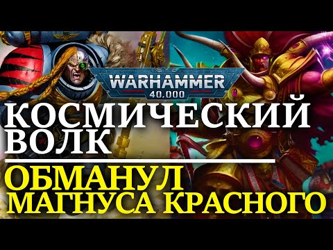 Видео: КОСМИЧЕСКИЙ ВОЛК обманул МАГНУСА КРАСНОГО! (WARHAMMER 40000)