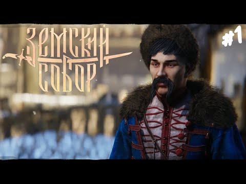Видео: Земский Собор - Прохождение #1 Апгрейд Смуты.