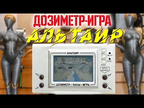 Видео: Дозиметр-игра «Альтаир»
