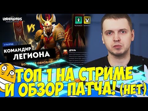 Видео: ТОП 1 БУДЕТ НА СТРИМЕ ПОТОМ ОБНОВУ ЧЕКНЕМ))) [Underlords]