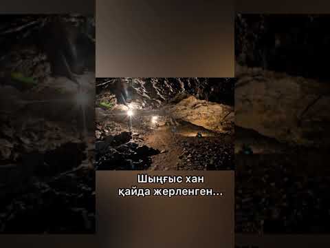 Видео: Шыңғыс хан қайда жерленген