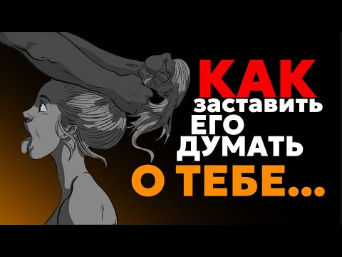 Видео: 🎯10 вещей, из-за которых мужчина будет думать о тебе днём и ночью 