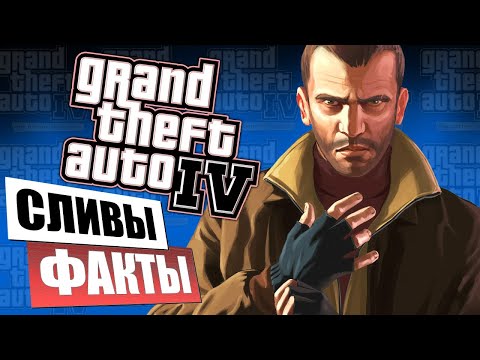 Видео: Всё, что нам известно о ремастере GTA 4 на данный момент…