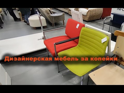 Видео: Дизайнерская мебель за копейки , Финляндия