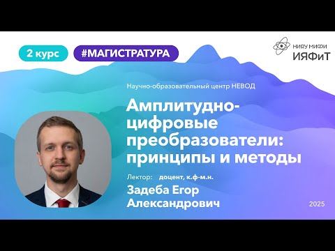 Видео: НИЯУ МИФИ | Задеба Е.А. - Электроника в экспериментальной физике | Лекция №4 | 3 семестр