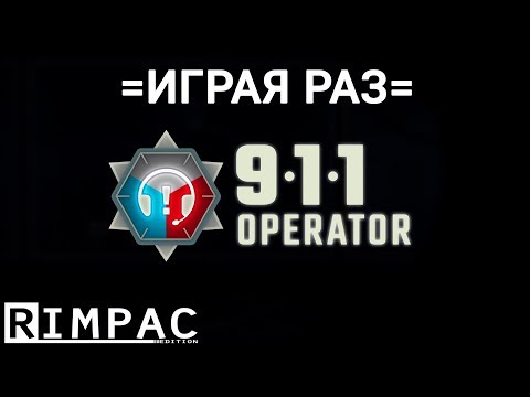 Видео: =Играя раз= _ #3 _ 911 Operator \ Оператор службы спасения