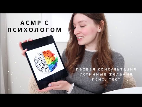 Видео: АСМР Психолог | сборник: первая консультация, желания, психологический тест | спа для души