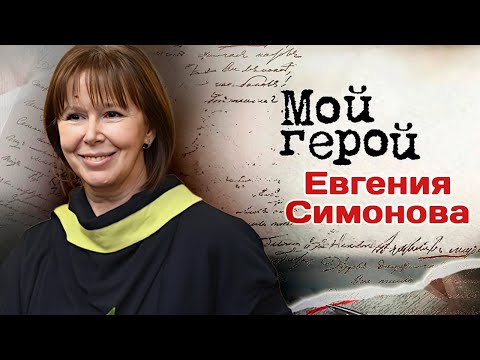 Видео: Евгения Симонова о воспоминаниях из детства, связях отца и несостоявшейся балетной карьере