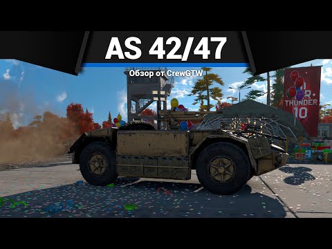 Видео: КАБРИОЛЕТ СМЕРТИ AS 42/47 в War Thunder