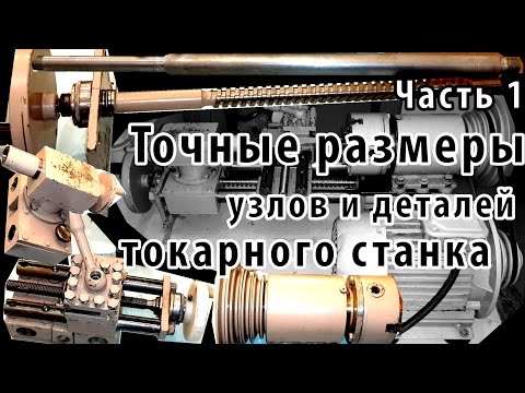 Видео: Точные размеры узлов и деталей токарного станка. Часть 1.