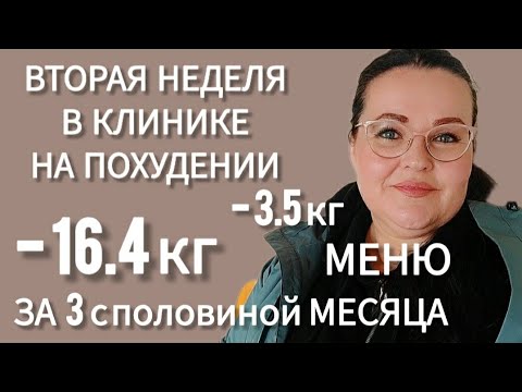Видео: Дневник похудения со 160 кг | Результаты 2 недель в клинике для похудения | Меню 2 недели