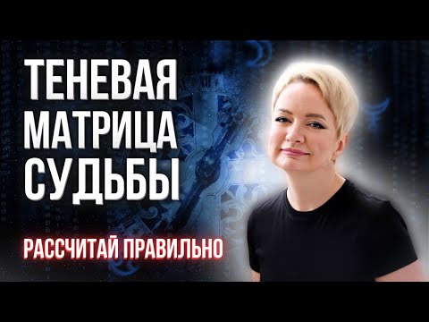 Видео: Как рассчитать матрицу судьбы правильно. Матрица судьбы по дате рождения.