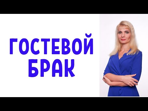 Видео: Гостевой брак: За и Против