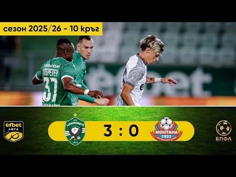 Видео: Лудогорец - Монтана 3:0 (10 кръг, efbet Лига, сезон 2025/26)