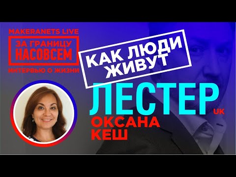 Видео: Англия. Лестер. Оксана Кеш / За границу насовсем / Даниил Макеранец