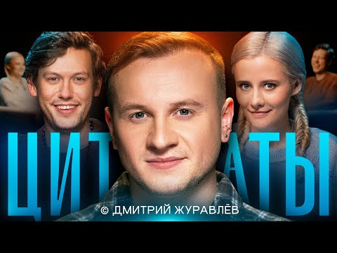 Видео: ЦИТАТЫ с Дмитрием Журавлевым