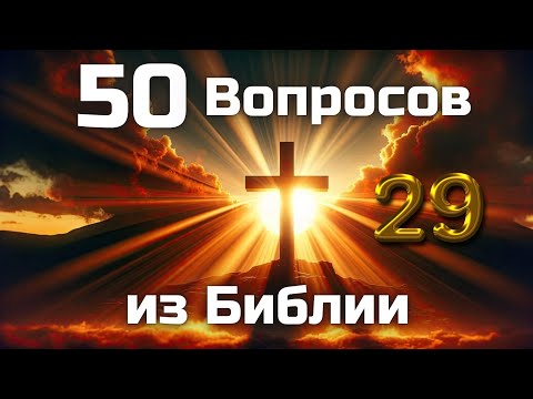 Видео: 50 Вопросов из Библии || Часть 29 || Библейские викторины по всей Библии