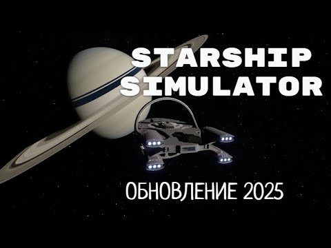 Видео: Starship Simulator - ОБНОВЛЕНИЕ 2025. СНОВА В КОСМОС.