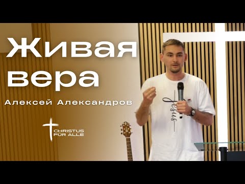 Видео: Живая вера - Алексей Александров