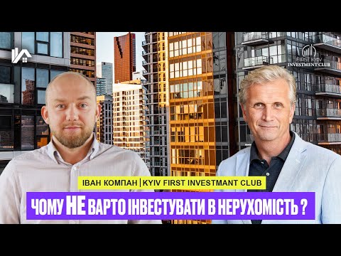 Видео: Чому НЕ варто інвестувати в нерухомість? Іван Компан