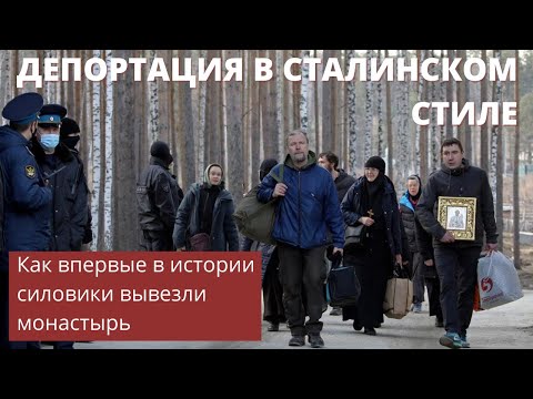 Видео: Штурм Среднеуральского женского монастыря и депортация в сталинском стиле