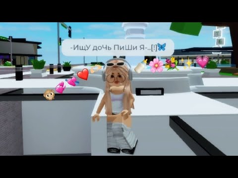 Видео: Нашла дочь// Brookhaven🏠RP // СМОТРЕТЬ ДО КОНЦА!🦋🍼
