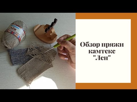 Видео: Обзор пряжи "Лен" от Камтекс.