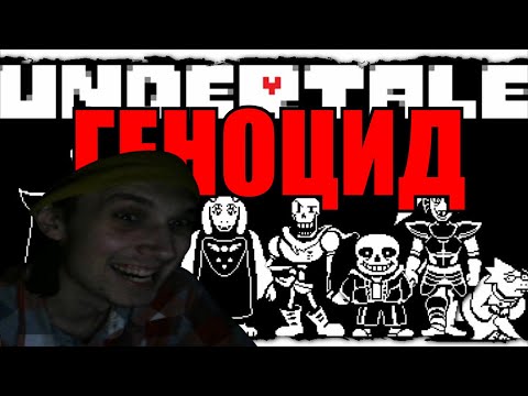 Видео: UNDERTALE ГЕНОЦИД | Запись стрима