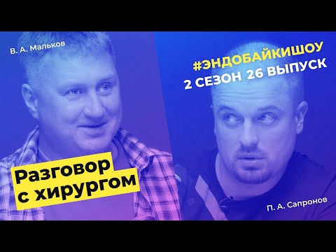 Видео: #ЭНДОБАЙКИШОУ. СЕЗОН 2, ВЫПУСК 26. РАЗГОВОР С ХИРУРГОМ