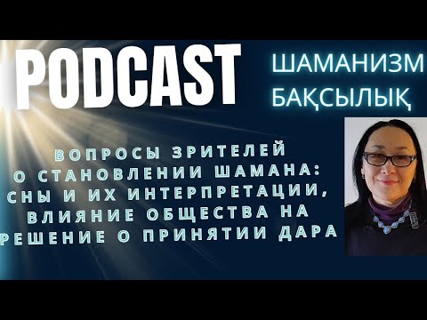 Видео: Вещие Сны  Шамана