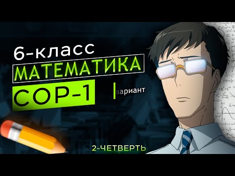 Видео: 6-класс математика сор-1 1-вариант 2-четверть