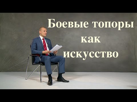 Видео: Казахские топоры как искусство