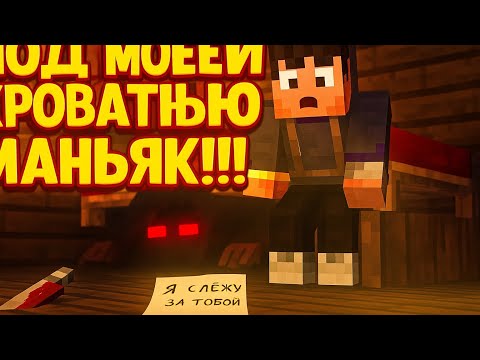 Видео: ПОД МОЕЙ КРОВАТЬЮ МАНЬЯК! | #minecraft #Абрикос 