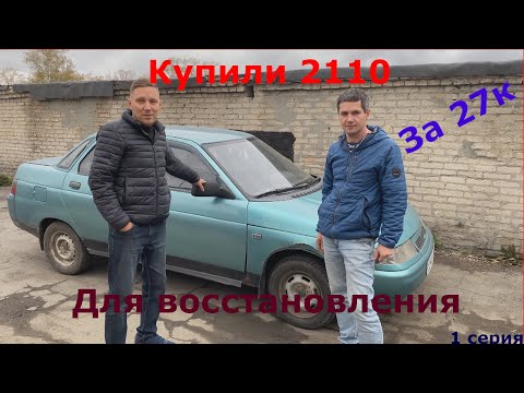 Видео: Купили ваз-2110 для восстановления за 27к. 1-я серия