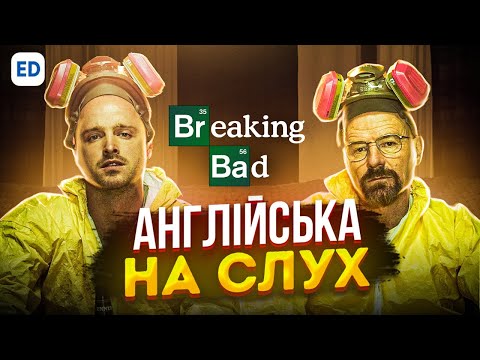 Видео: Англійська на Слух: Пуститися Берега [ Breaking Bad ] | Розмовна Англійська Мова | Englishdom