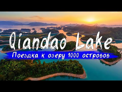 Видео: Автопутешествие к самому чистому озеру Китая. Озеро тысячи островов.