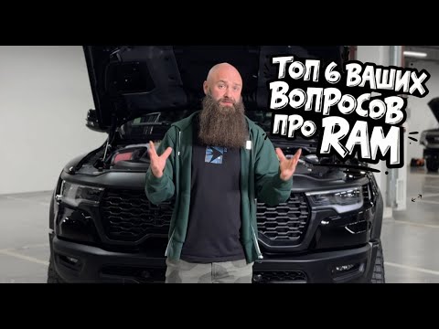 Видео: Топ 6 ваших вопросов про Ram