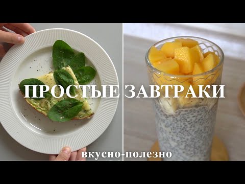 Видео: 5 ПРОСТЫХ ЗАВТРАКОВ (очень вкусно и полезно)