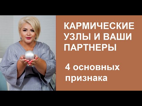 Видео: КАРМИЧЕСКИЕ УЗЛЫ С ПАРТНЕРАМИ. 4 главных признака.