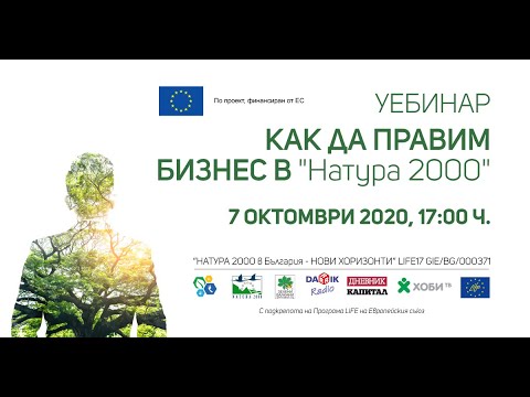 Видео: Уебинар: Как да правим бизнес в "Натура 2000"