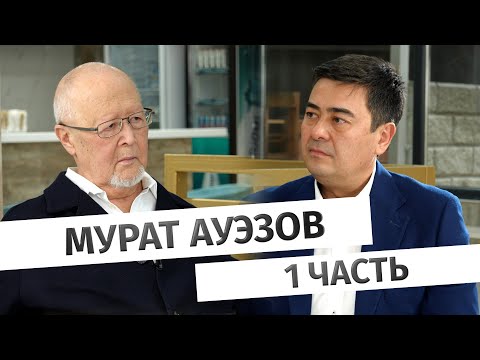 Видео: Большое интервью Мурата Ауэзова. Часть 1.