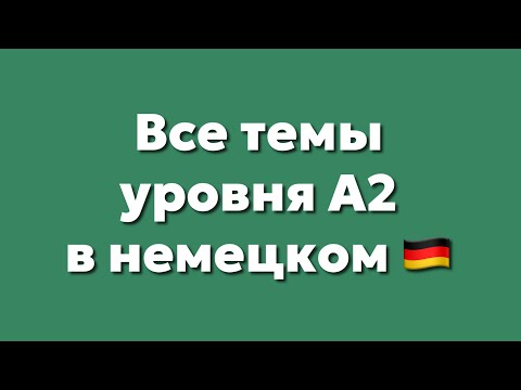 Видео: Разбор всех тем уровня А2 в немецком