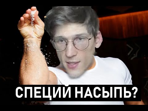 Видео: СПЕЦИИ. Зачем?