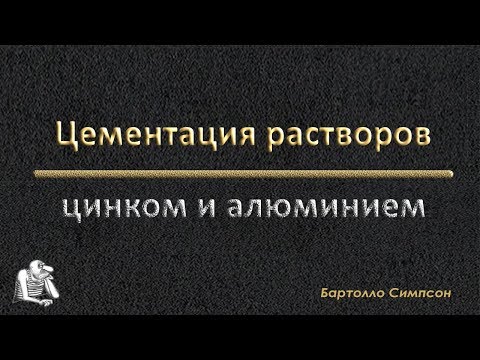 Видео: #Цементация золотосодержащих растворов #цинком и #алюминием