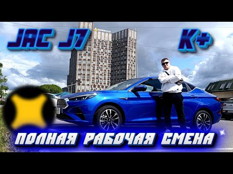 Видео: Рабочая смена на JAC J7/ Отзывы пассажиров о китайском авто🤔