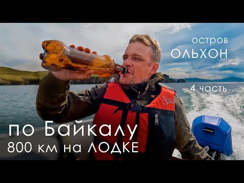 Видео: Байкал: 800 км на лодке ПВХ - дошли до ОЛЬХОНа | снова ПОЛОМКА | 4 часть | 4К