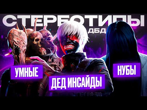 Видео: Что твой маньяк говорит о тебе в ДБД | Dead by Daylight