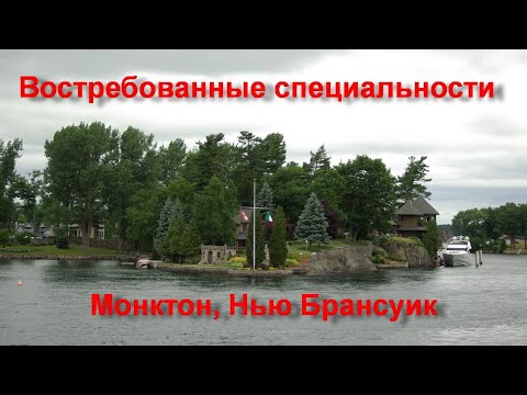 Видео: Наиболее востребованные вакансии Монктона. Нью Брансуик, Канада 2022.